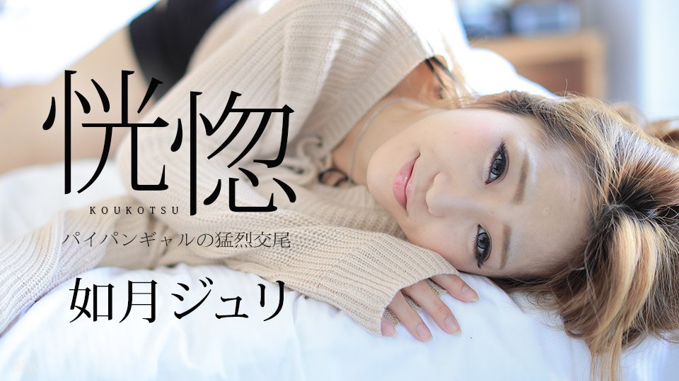 《082917-488 恍惚 ～パイパンギャルの猛烈交尾～  如月ジュリ》最新高清视频播放封面图